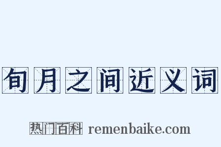 旬月之间近义词是什么意思的图片
